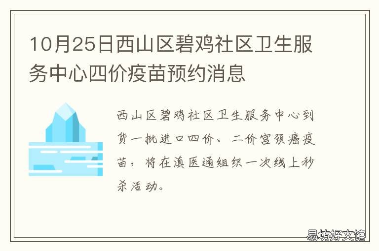 10月25日西山区碧鸡社区卫生服务中心四价疫苗预约消息 碧鸡社区卫生服务中心公开招聘