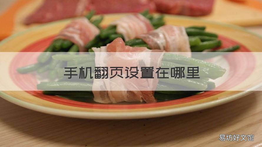 手机翻页设置在哪里 苹果手机翻页设置在哪里