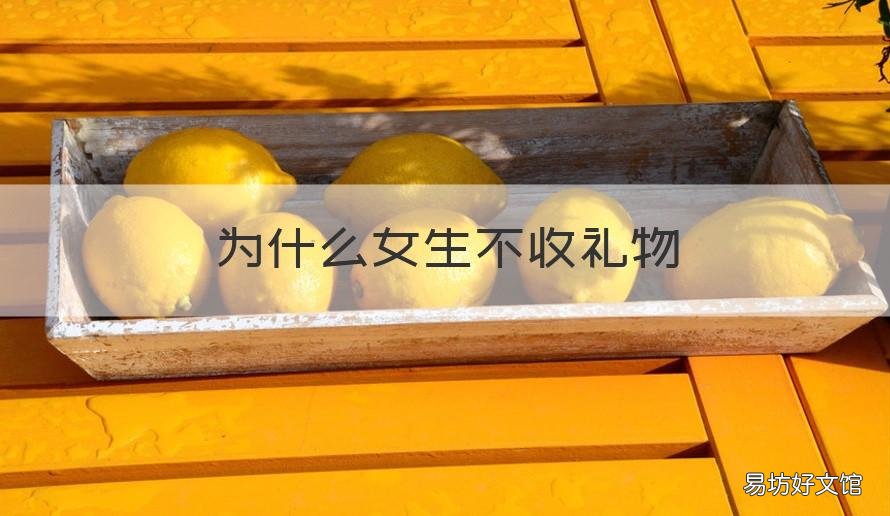 为什么女生不收礼物 为什么女生不收礼物给男生