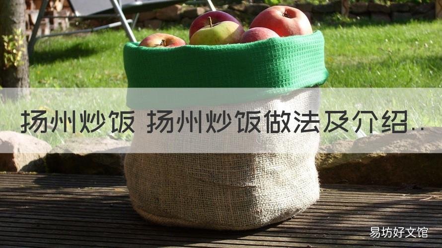 扬州炒饭 扬州炒饭做法及介绍 扬州炒饭的制作方法扬州炒饭