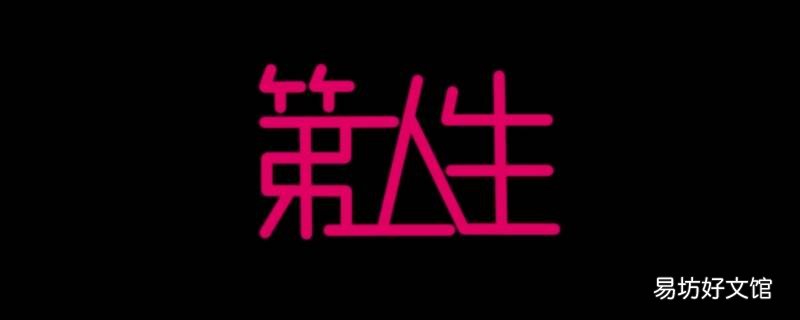 dna是什么第二人生 第二人生高考dna是什么