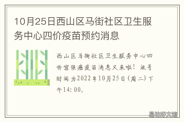 10月25日西山区马街社区卫生服务中心四价疫苗预约消息 马山街道社区卫生服务中心