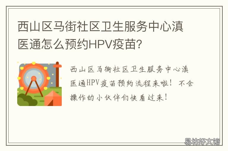 西山区马街社区卫生服务中心滇医通怎么预约HPV疫苗? 西山区马街社区卫生服务中心电话
