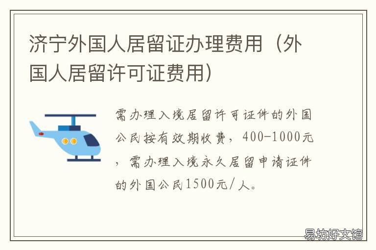 济宁外国人居留证办理费用 办理中国居留证费用