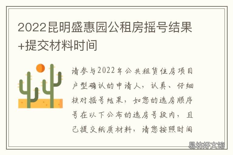 2022昆明盛惠园公租房摇号结果+提交材料时间 昆明盛惠园是公租房吗