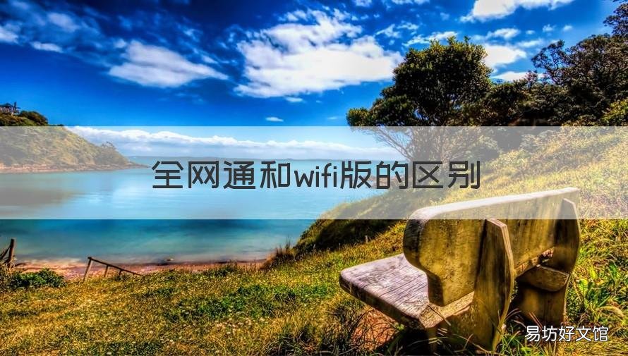 全网通和wifi版的区别 苹果全网通和wifi版的区别
