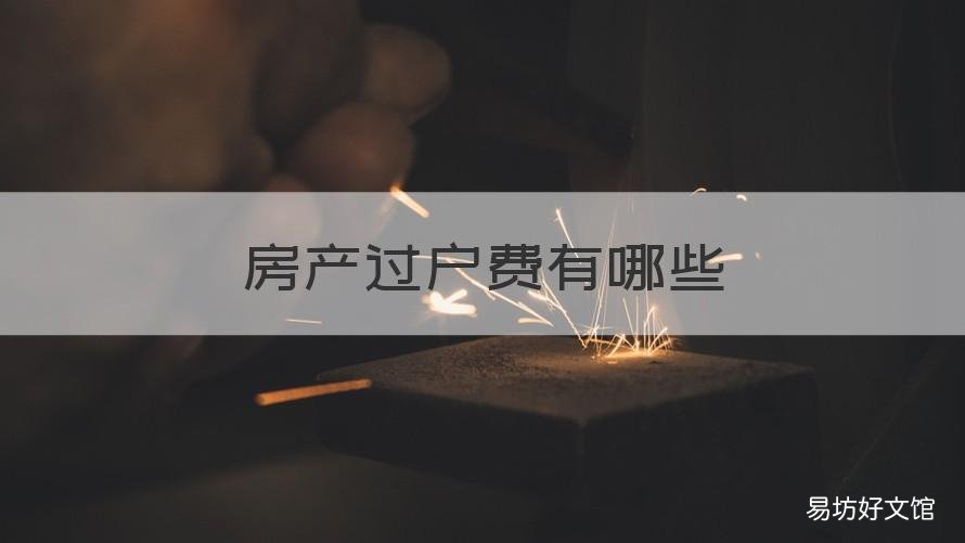 房产过户费有哪些 什么是房产过户费
