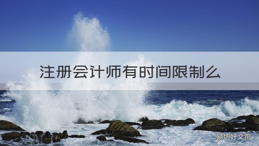 注册会计师有时间限制么 注册会计师考试有年龄限制吗?