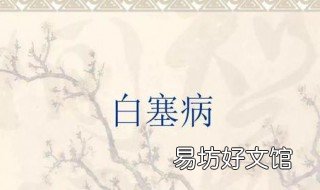 白塞氏病的克星 白塞氏病严重吗