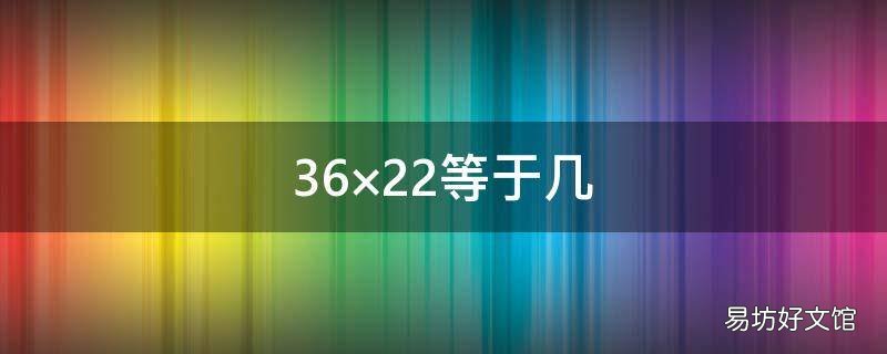 36×22等于几