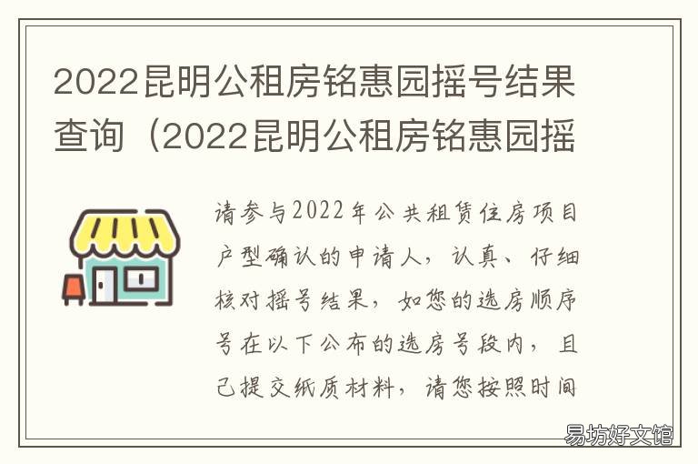 2022昆明公租房铭惠园摇号结果查询 昆明公租房申请通过后多久可以摇号