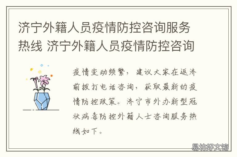 济宁外籍人员疫情防控咨询服务热线 济宁防疫中心