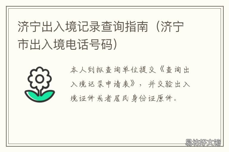 济宁出入境记录查询指南 济宁市出入境服务大厅电话