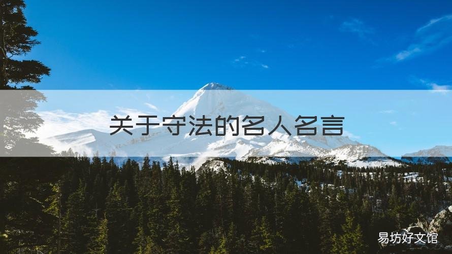 关于守法的名人名言 有关守法的名人名言