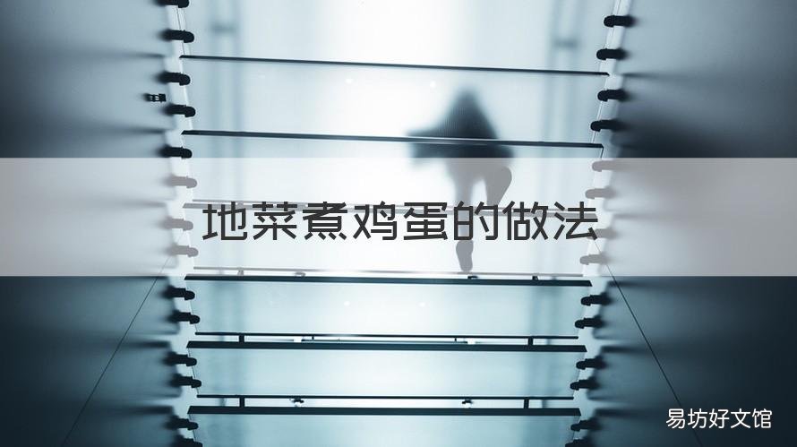 地菜煮鸡蛋的做法 地菜煮鸡蛋的做法大全