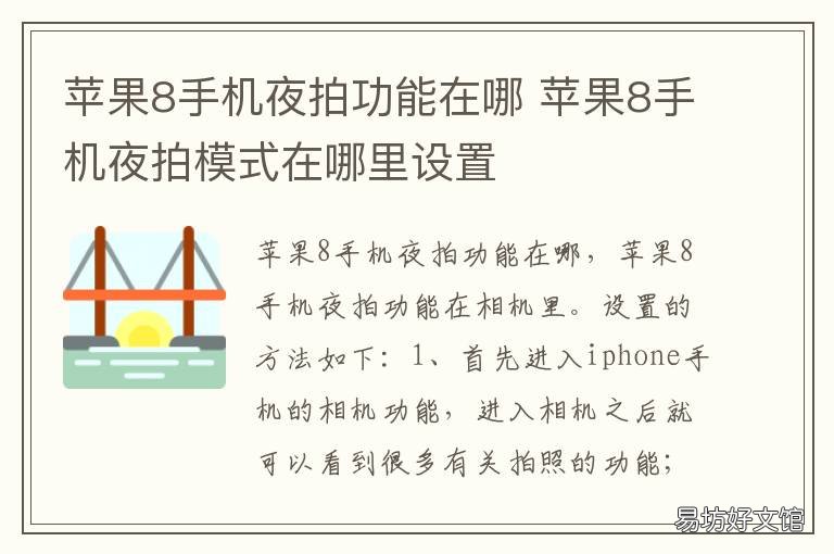 苹果8手机夜拍功能在哪 苹果8相机夜拍怎么设置