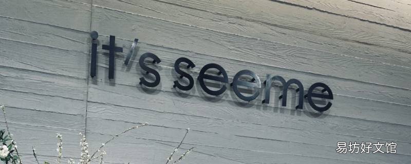itsseeme中文叫什么 itisseeme