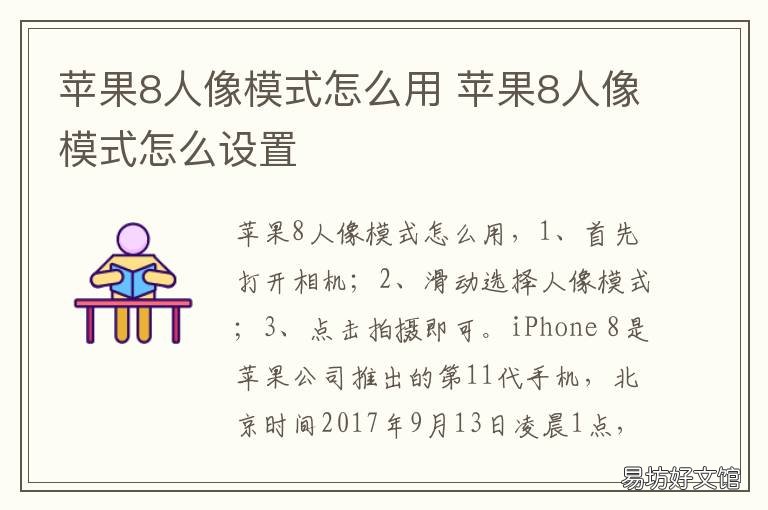 苹果8人像模式怎么用 苹果8人像模式怎么用手机