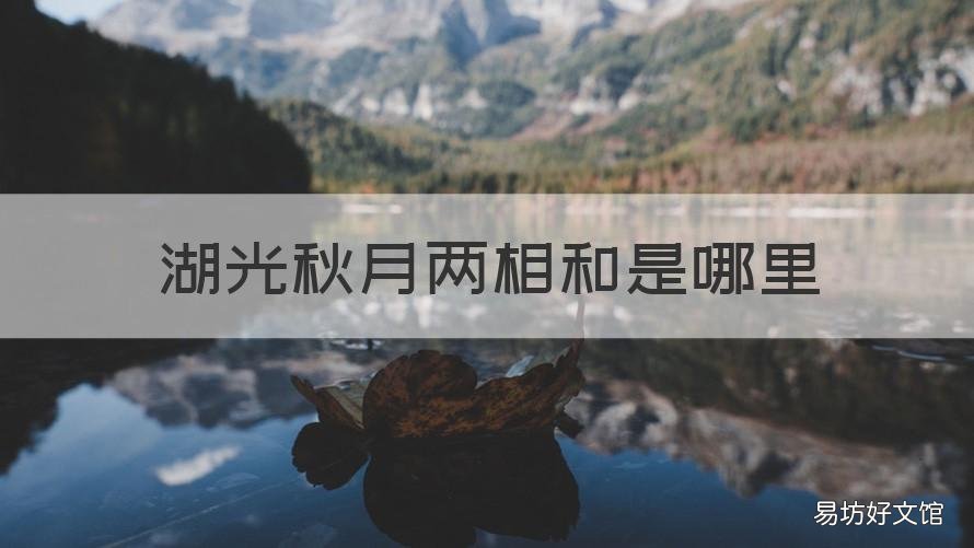 湖光秋月两相和是哪里 湖光秋月两相和的两是什么