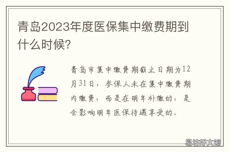 青岛2023年度医保集中缴费期到什么时候？ 青岛医保缴费比例2021