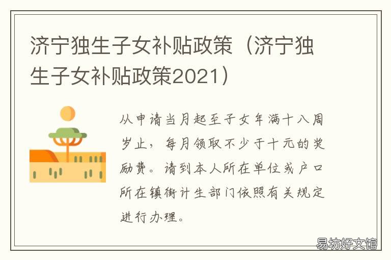 济宁独生子女补贴政策 济宁独生子女补贴2020新规定