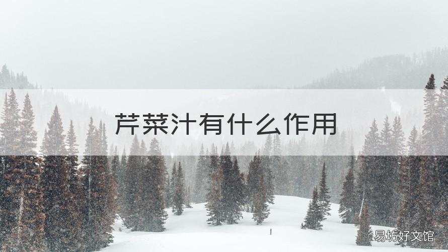 芹菜汁有什么作用 芹菜汁有什么作用与功效