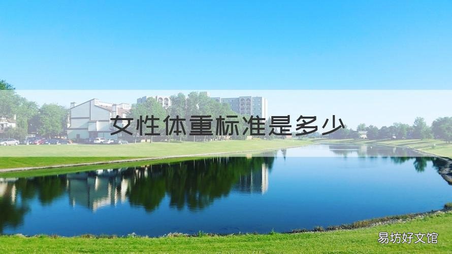 女性体重标准是多少 女性体重标准是多少斤