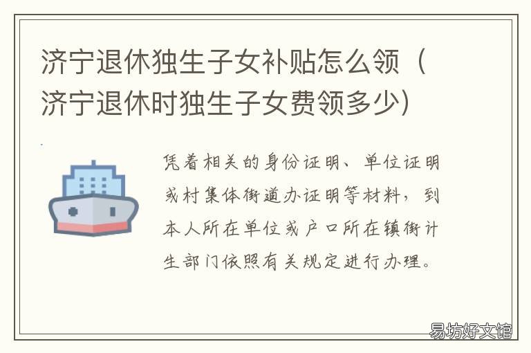 济宁退休独生子女补贴怎么领 山东济宁退休独生子女补贴