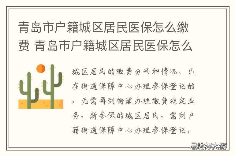青岛市户籍城区居民医保怎么缴费 青岛市居民医保去哪办理