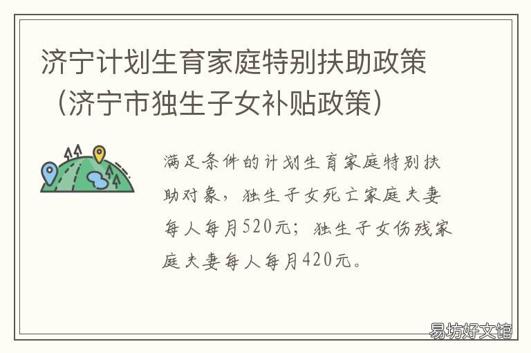 济宁计划生育家庭特别扶助政策 济宁市独生子女补助规定