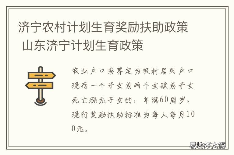 济宁农村计划生育奖励扶助政策 济宁市独生子女补助规定