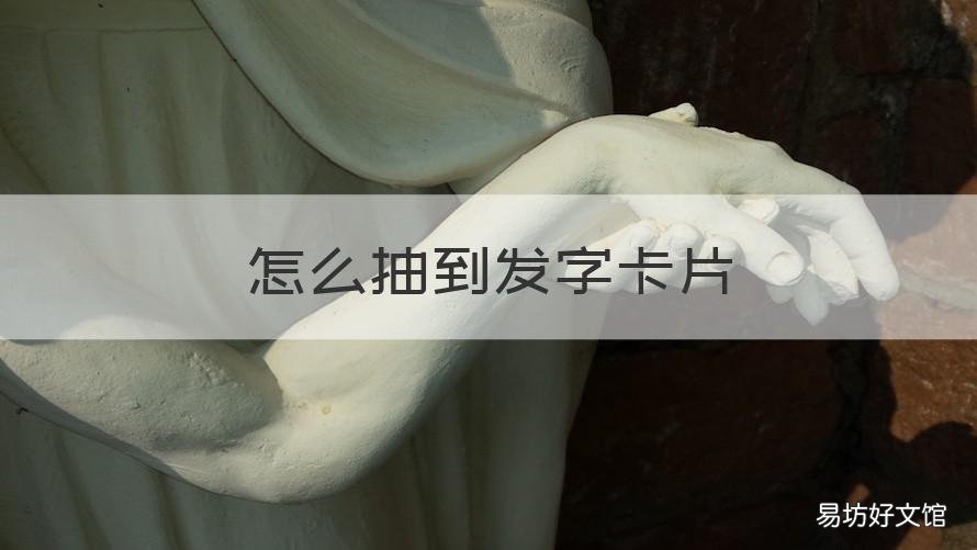 怎么抽到发字卡片 怎么抽到字符卡