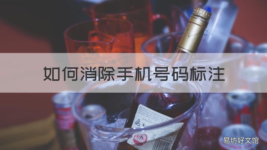 如何消除手机号码标注 如何去除手机标注