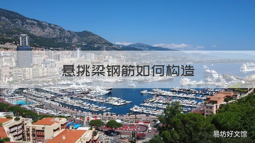 悬挑梁钢筋如何构造 悬挑梁钢筋构造说法