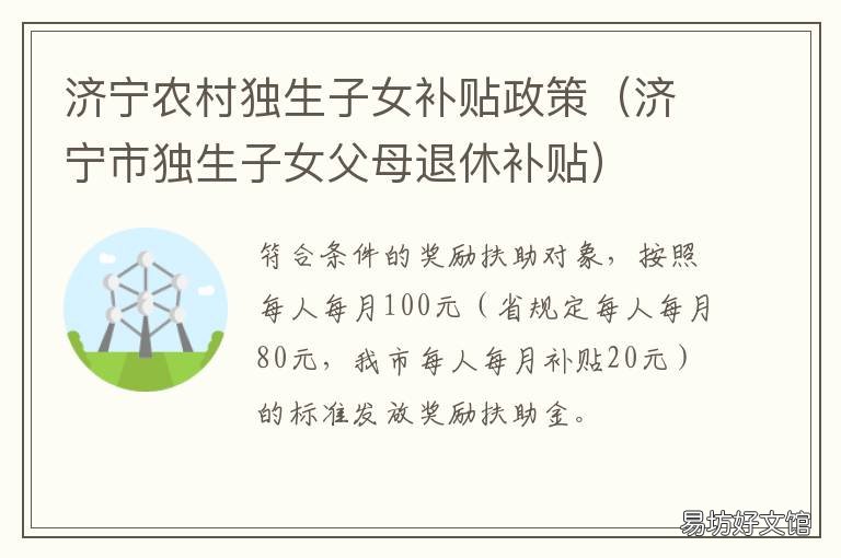 济宁农村独生子女补贴政策 济宁独生子女补贴2020新规定