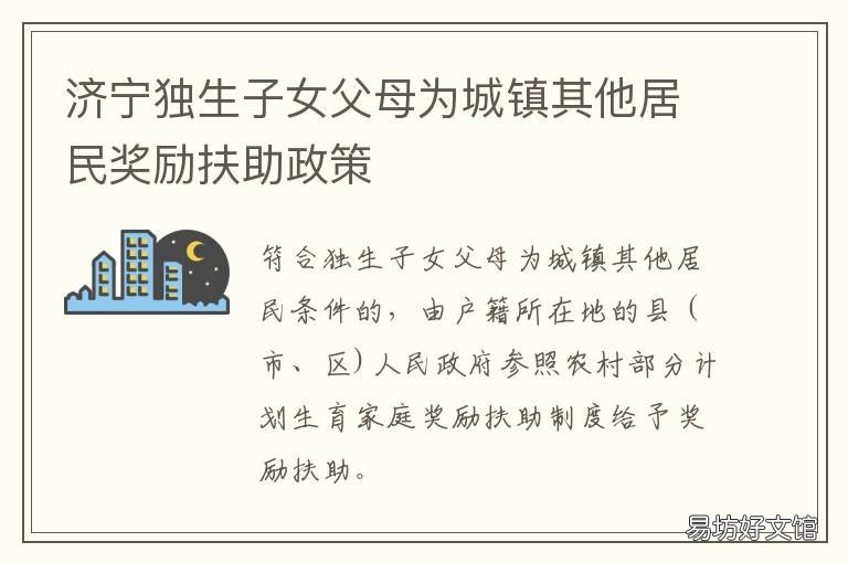 济宁独生子女父母为城镇其他居民奖励扶助政策 济宁市独生子女费是多少