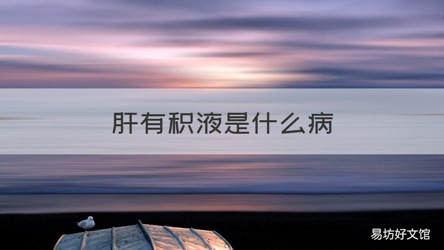 肝有积液是什么病 肝上有积液是什么病