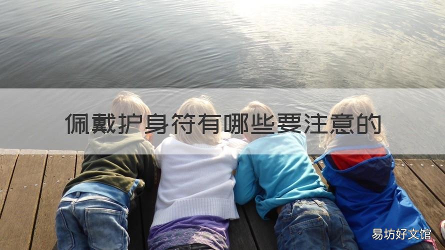 佩戴护身符有哪些要注意的 护身符戴什么