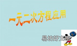 一元二次方程配方法 一元二次方程配方法计算题