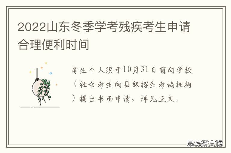 2022山东冬季学考残疾考生申请合理便利时间 2021山东省考残疾人岗位