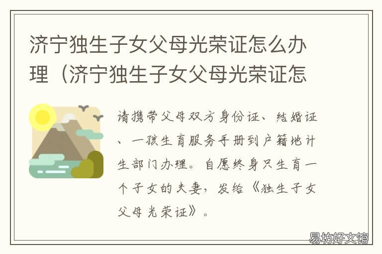 济宁独生子女父母光荣证怎么办理 济宁独生子女父母光荣证怎么补办