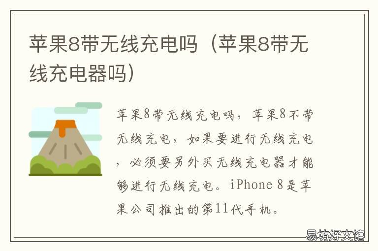 苹果8带无线充电吗 苹果8带无线充电不