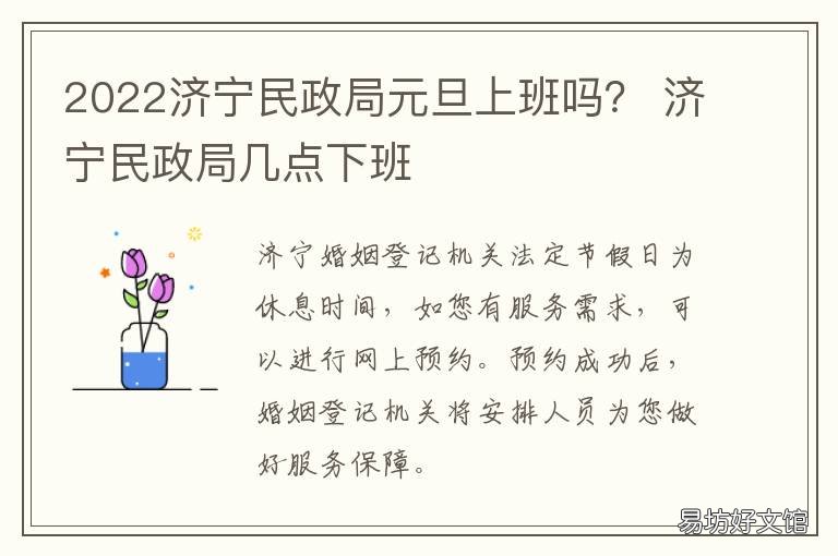 2022济宁民政局元旦上班吗? 济宁民政局元旦放假吗
