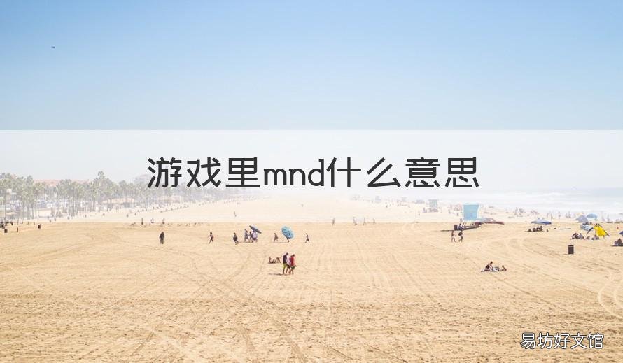 游戏里mnd什么意思 游戏里的mnd