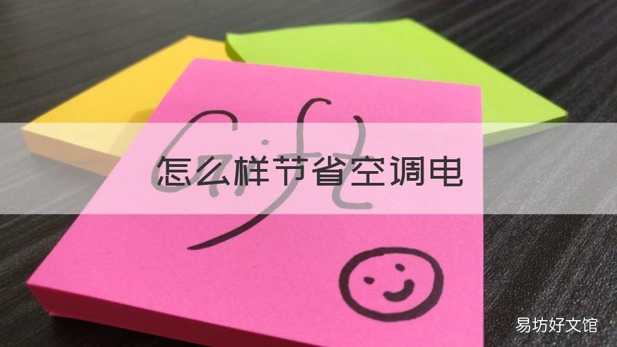 怎么样节省空调电 怎么样使空调省电