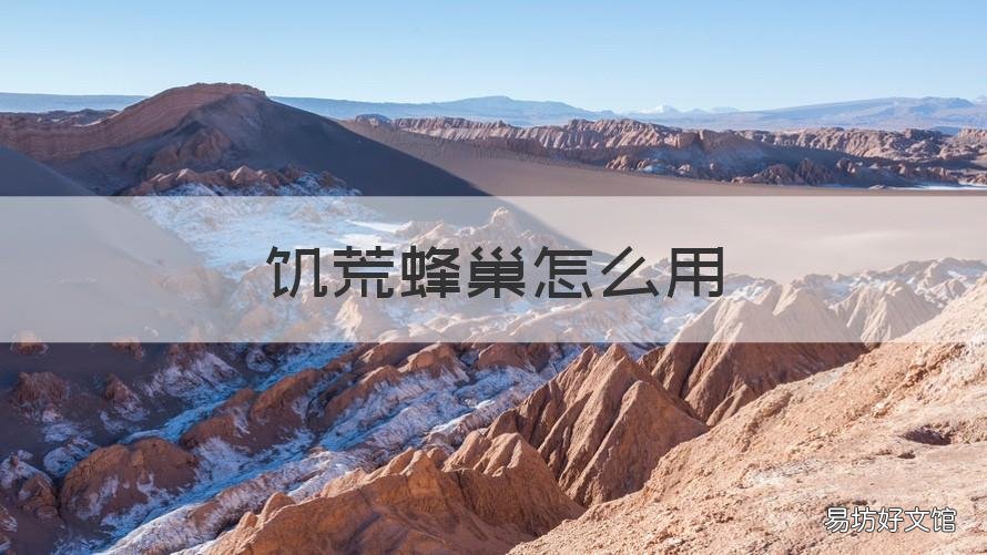 饥荒蜂巢怎么用 饥荒蜂巢用什么围起来