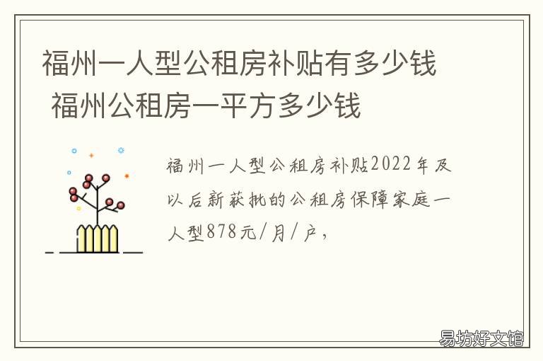 福州一人型公租房补贴有多少钱 福州一人型公租房户型