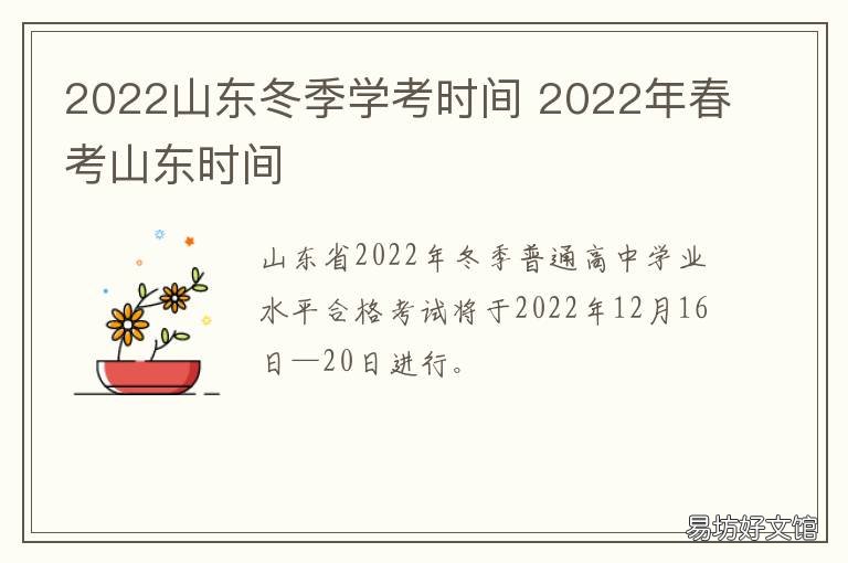 2022山东冬季学考时间 山东冬季学业水平考试时间2021具体时间