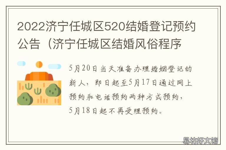 2022济宁任城区520结婚登记预约公告 济宁市任城区结婚登记处电话