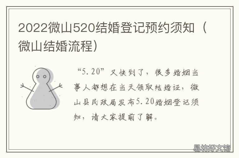 2022微山520结婚登记预约须知 520登记结婚要预约吗
